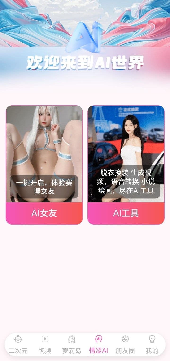 哔咔漫画AI世界创新内容入口截图